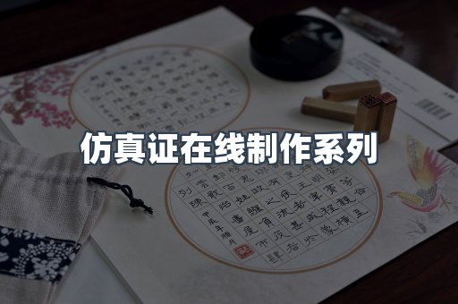仿真证在线制作系列