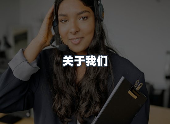 关于我们