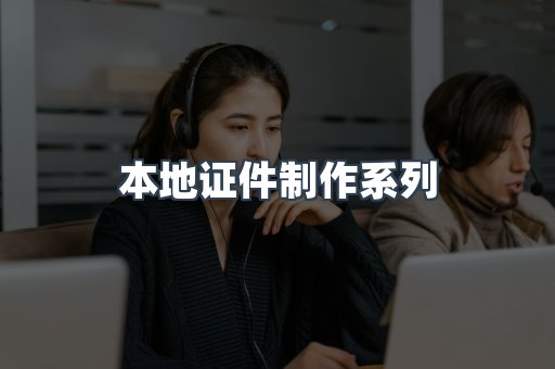 本地证件制作系列