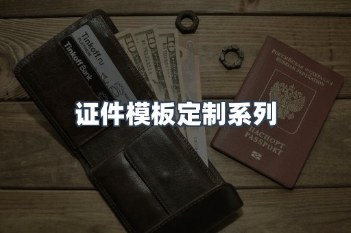 证件模板定制系列