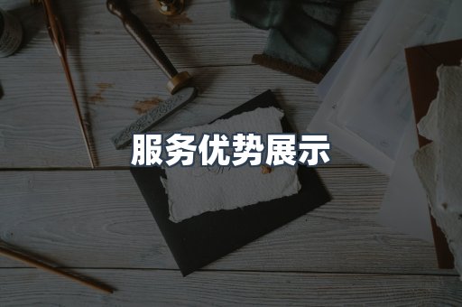 服务优势展示